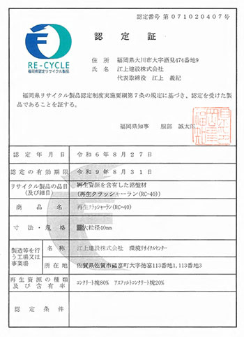 再生クラッシャーラン(RC-40)　認定番号第071020407号
