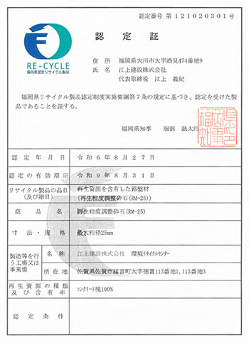 再生粒度調整砕石(RM-25)　認定番号第121020301号